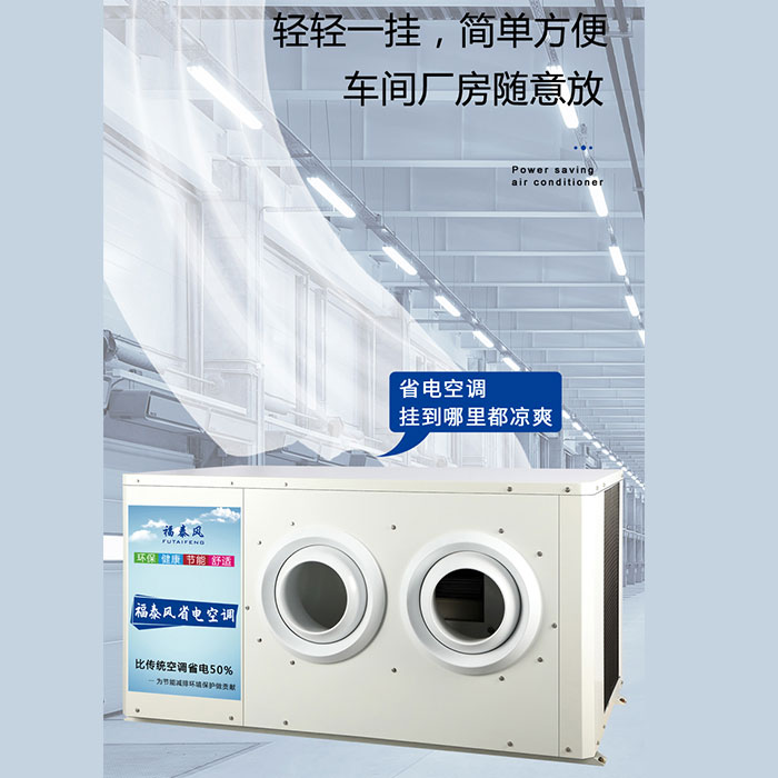 惠州車間降溫8P工業(yè)省…
