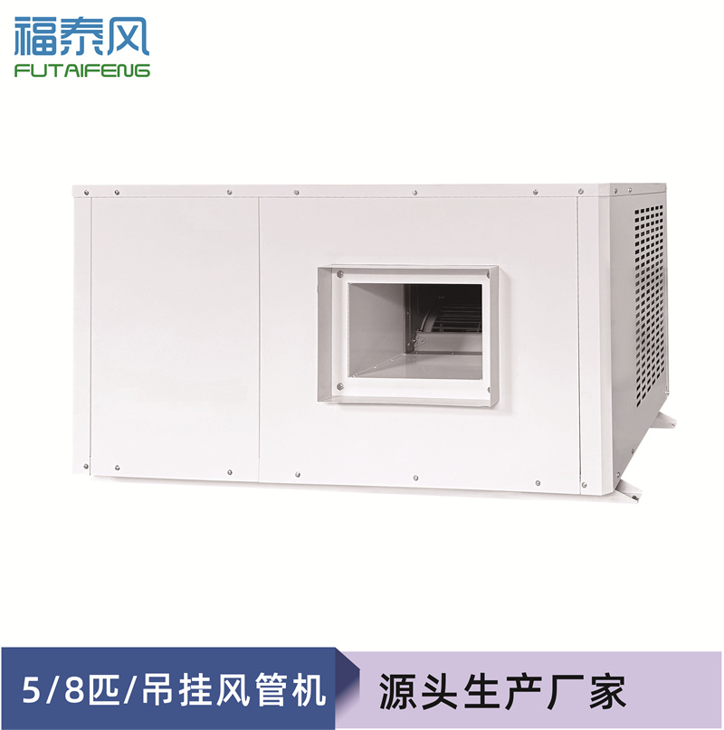 車間降溫8p吊掛風(fēng)管機(jī)…